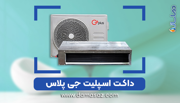 انواع داکت اسپلیت جی پلاس