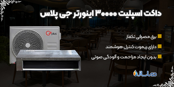 داکت اسپلیت 30000 اینورتر جی پلاس