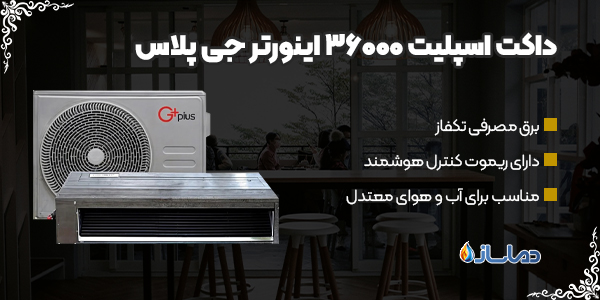 داکت اسپلیت 36000 اینورتر جی پلاس