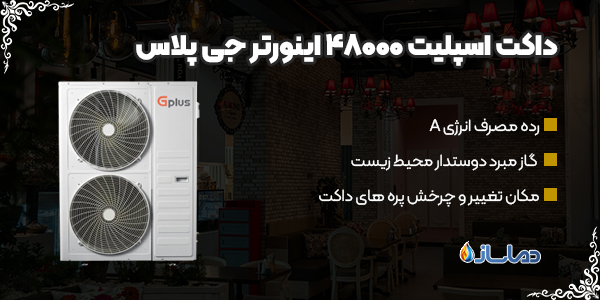 داکت اسپلیت 48000 اینورتر جی پلاس