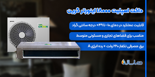 داکت اسپلیت 18000 اینورتر گرین