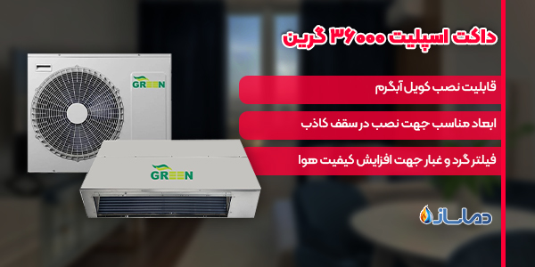 داکت اسپلیت 36000 گرین