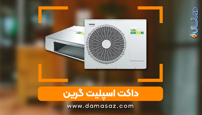 انواع داکت اسپلیت