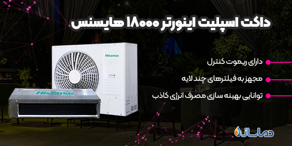 داکت اسپلیت اینورتر 18000 هایسنس