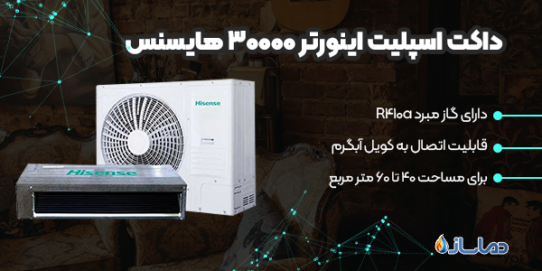 داکت اسپلیت اینورتر 30000 هایسنس