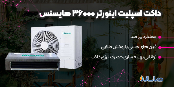 داکت اسپلیت اینورتر 36000 هایسنس