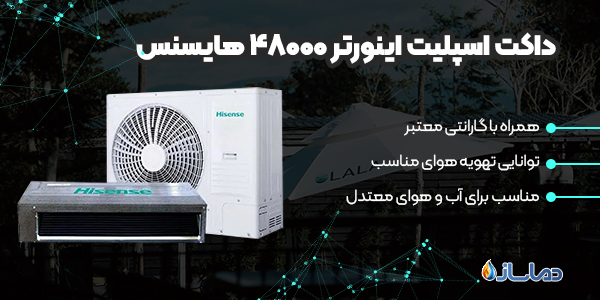 داکت اسپلیت اینورتر 48000 هایسنس