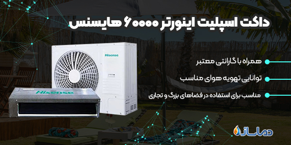 داکت اسپلیت اینورتر 60000 هایسنس