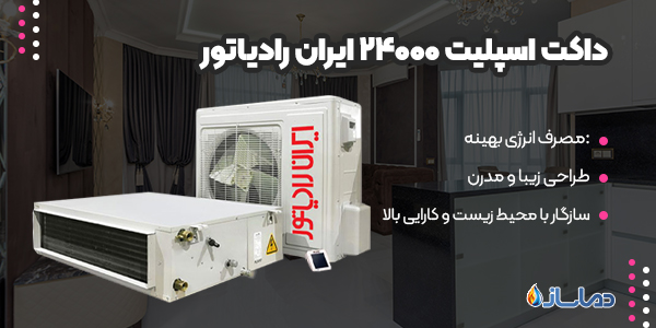 داکت اسپلیت 24000 ایران رادیاتور