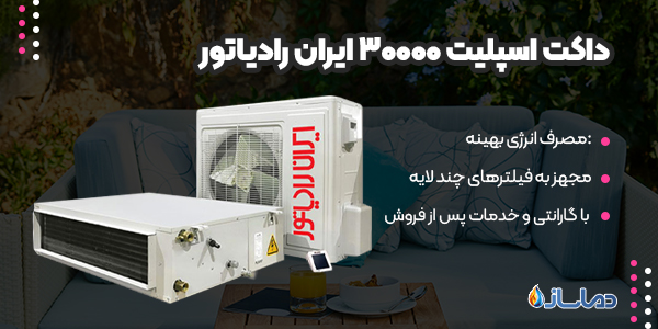 داکت اسپلیت 30000 ایران رادیاتور