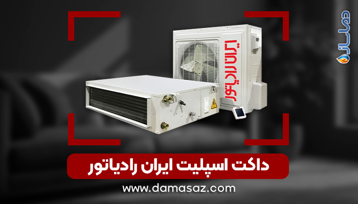 خرید انواع داکت اسپلیت ایران رادیاتور