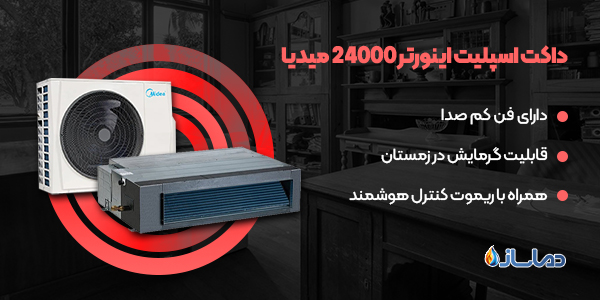 داکت اسپلیت اینورتر 24000 میدیا