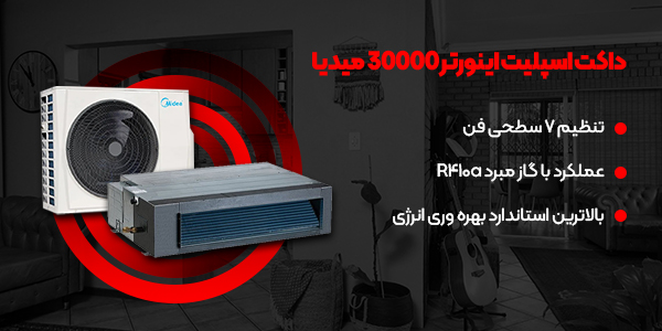 داکت اسپلیت اینورتر 30000 میدیا