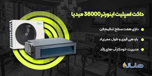 داکت اسپلیت اینورتر 36000 میدیا