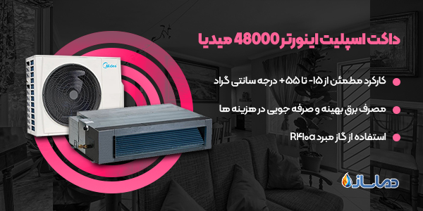 داکت اسپلیت اینورتر 48000 میدیا