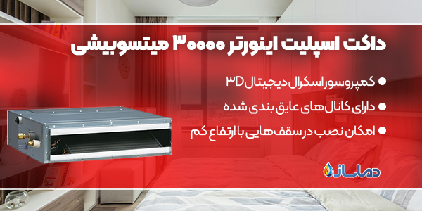 داکت اسپلیت اینورتر 30000 میتسوبیشی
