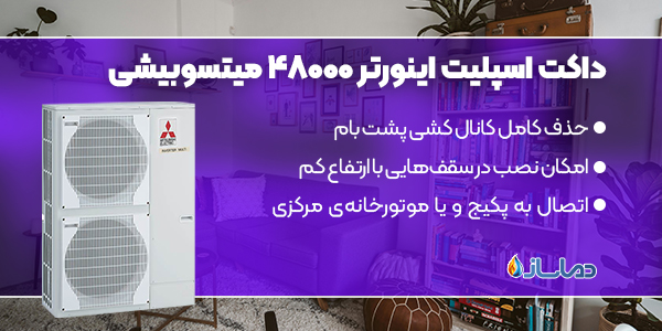 داکت خرید انواع اسپلیت اینورتر 48000 میتسوبیشی