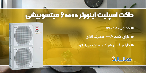 خرید انواع داکت اسپلیت اینورتر 60000 میتسوبیشی
