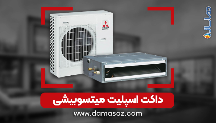 داکت اسپلیت میتسوبیشی