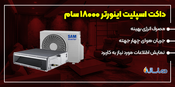 داکت اسپلیت اینورتر 18000 سام