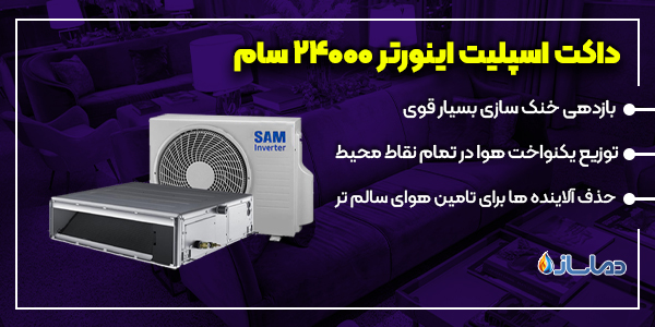داکت اسپلیت اینورتر 24000 سام