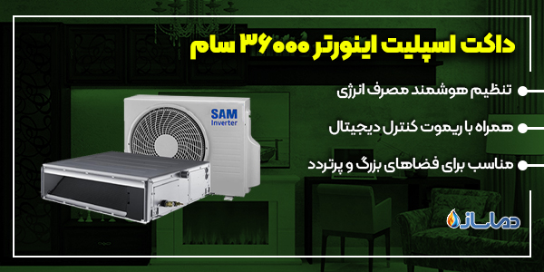داکت اسپلیت اینورتر 36000 سام