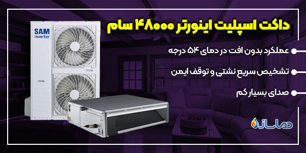 داکت اسپلیت اینورتر 48000 سام