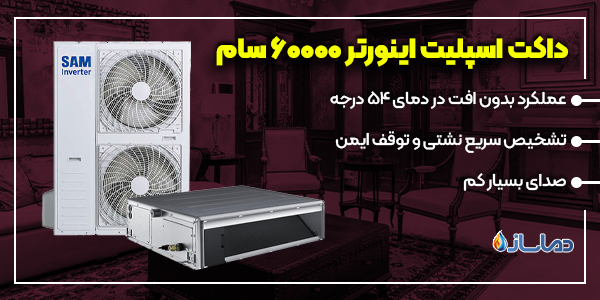 داکت اسپلیت اینورتر 60000 سام
