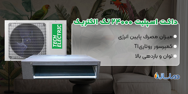 داکت اسپلیت 24000 تک الکتریک