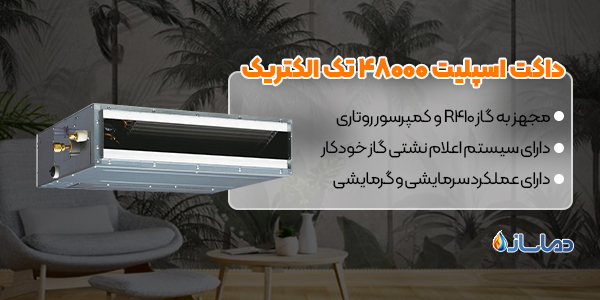 داکت اسپلیت 48000 تک الکتریک