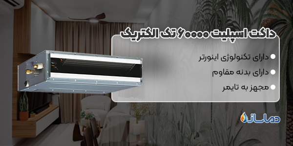 داکت اسپلیت 60000 تک الکتریک