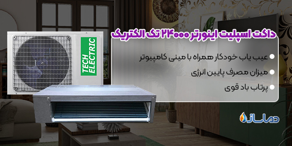 داکت اسپلیت اینورتر 24000 تک الکتریک