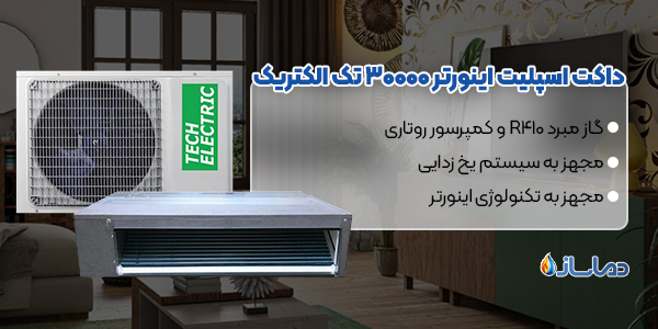 داکت اسپلیت اینورتر 30000 تک الکتریک