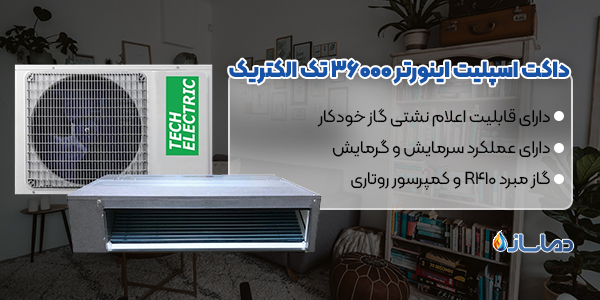 داکت اسپلیت اینورتر 36000 تک الکتریک