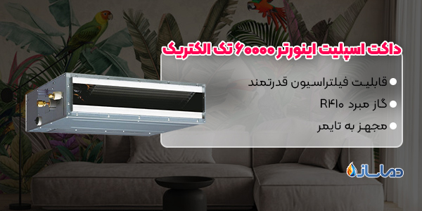 داکت اسپلیت اینورتر 60000 تک الکتریک