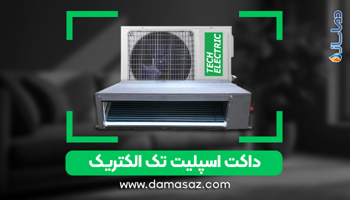 خرید انواع داکت اسپلیت تک الکتریک