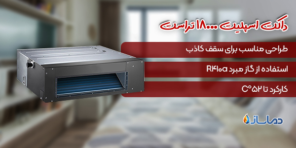 داکت اسپلیت 18000 تراست