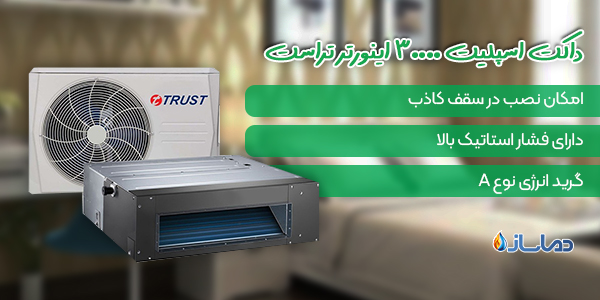 داکت اسپلیت اینورتر 30000 تراست