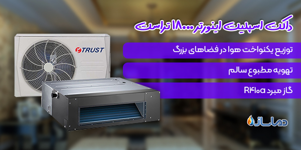 داکت اسپلیت اینورتر 18000 تراست