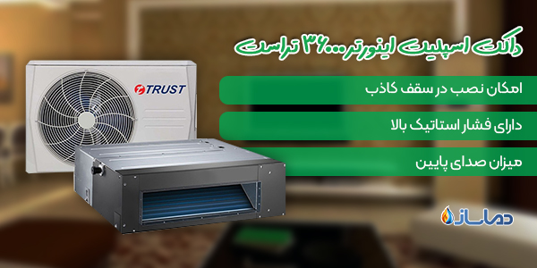 داکت اسپلیت اینورتر 36000 تراست
