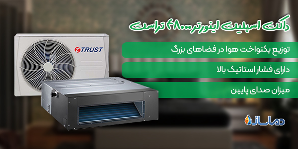 داکت اسپلیت اینورتر 48000 تراست