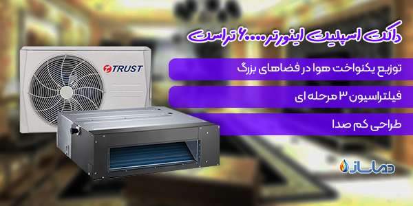 داکت اسپلیت اینورتر 60000 تراست