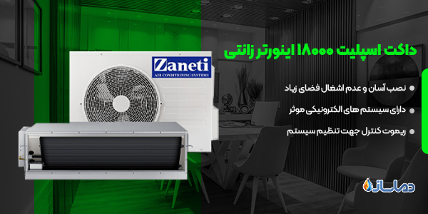 داکت اسپلیت اینورتر 18000 زانتی