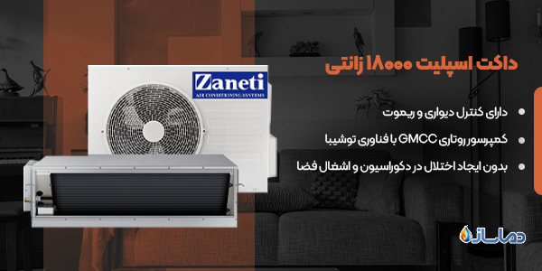داکت اسپلیت 18000 زانتی
