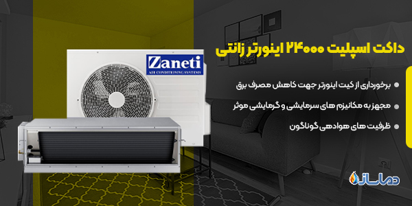 داکت اسپلیت اینورتر 24000 زانتی