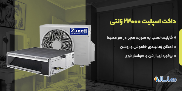 داکت اسپلیت 24000 زانتی