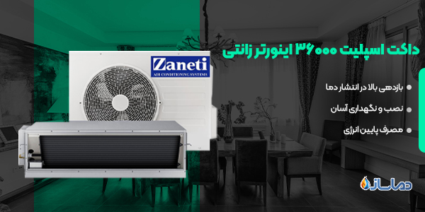 داکت اسپلیت اینورتر 36000 زانتی