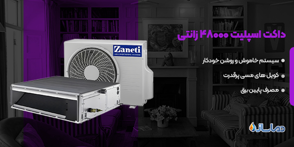 داکت اسپلیت 48000 زانتی