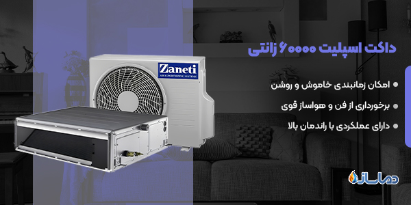 داکت اسپلیت 60000 زانتی