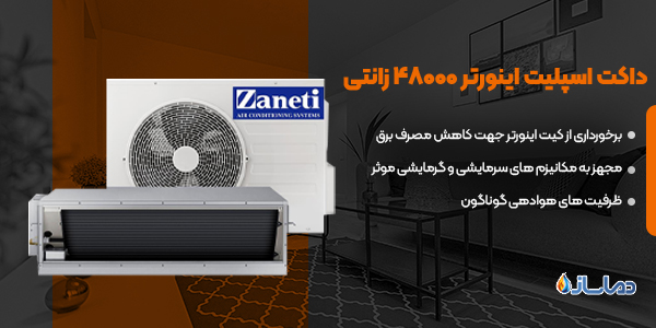 داکت اسپلیت اینورتر 48000 زانتی